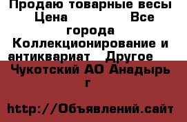 Продаю товарные весы › Цена ­ 100 000 - Все города Коллекционирование и антиквариат » Другое   . Чукотский АО,Анадырь г.